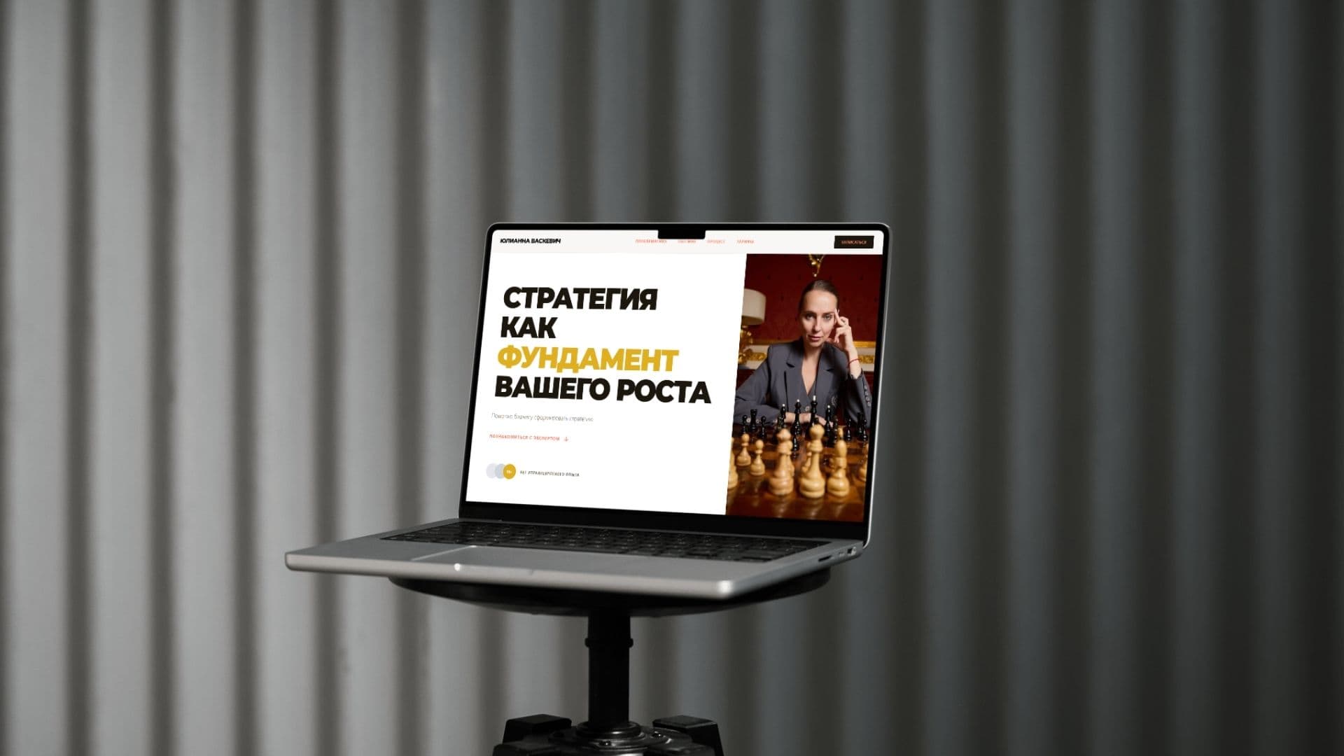 Сайт с нуля для стратегического консультанта